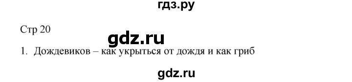 ГДЗ по русскому языку 3 класс Желтовская рабочая тетрадь  тетрадь №1. страница - 20, Решебник 2023