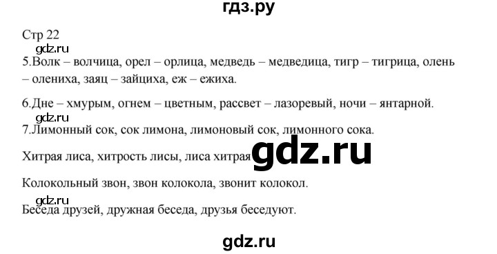 ГДЗ по русскому языку 3 класс Желтовская рабочая тетрадь  тетрадь №1. страница - 22, Решебник 2023