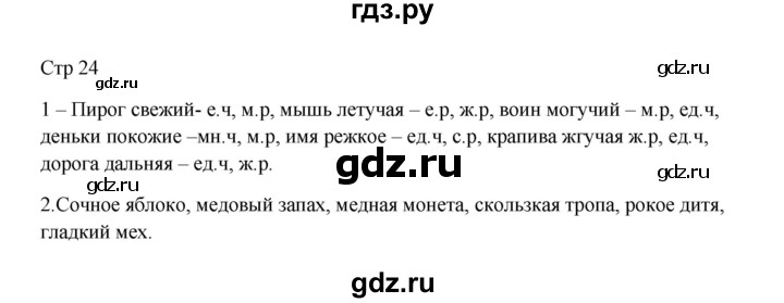 ГДЗ по русскому языку 3 класс Желтовская рабочая тетрадь  тетрадь №1. страница - 24, Решебник 2023