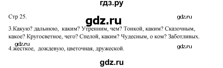 ГДЗ по русскому языку 3 класс Желтовская рабочая тетрадь  тетрадь №1. страница - 25, Решебник 2023