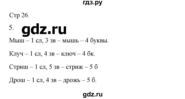 ГДЗ по русскому языку 3 класс Желтовская рабочая тетрадь  тетрадь №1. страница - 26, Решебник 2023