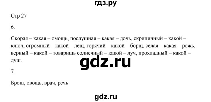 ГДЗ по русскому языку 3 класс Желтовская рабочая тетрадь  тетрадь №1. страница - 27, Решебник 2023