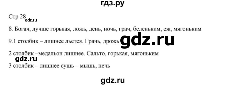 ГДЗ по русскому языку 3 класс Желтовская рабочая тетрадь  тетрадь №1. страница - 28, Решебник 2023