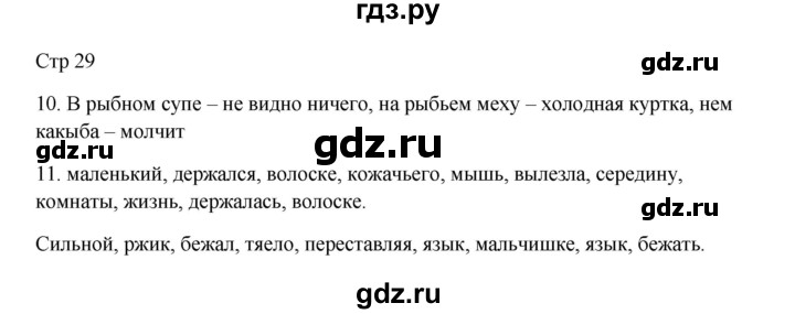 ГДЗ по русскому языку 3 класс Желтовская рабочая тетрадь  тетрадь №1. страница - 29, Решебник 2023