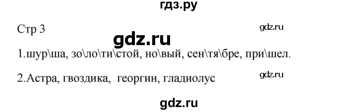 ГДЗ по русскому языку 3 класс Желтовская рабочая тетрадь  тетрадь №1. страница - 3, Решебник 2023