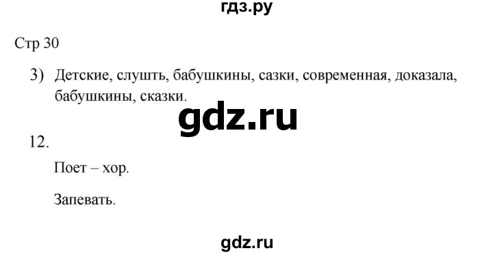 ГДЗ по русскому языку 3 класс Желтовская рабочая тетрадь  тетрадь №1. страница - 30, Решебник 2023