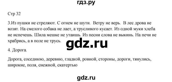 ГДЗ по русскому языку 3 класс Желтовская рабочая тетрадь  тетрадь №1. страница - 32, Решебник 2023
