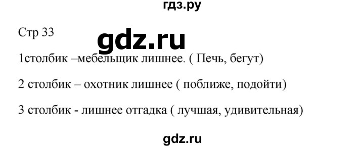 ГДЗ по русскому языку 3 класс Желтовская рабочая тетрадь  тетрадь №1. страница - 33, Решебник 2023