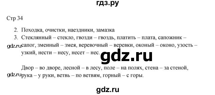 ГДЗ по русскому языку 3 класс Желтовская рабочая тетрадь  тетрадь №1. страница - 34, Решебник 2023