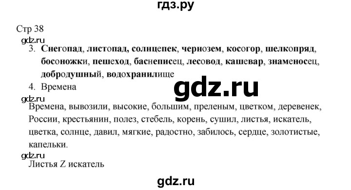 ГДЗ по русскому языку 3 класс Желтовская рабочая тетрадь  тетрадь №1. страница - 38, Решебник 2023