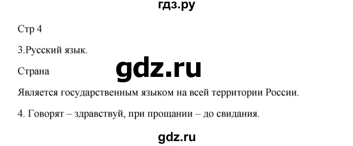 ГДЗ по русскому языку 3 класс Желтовская рабочая тетрадь  тетрадь №1. страница - 4, Решебник 2023