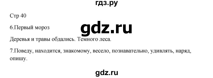 ГДЗ по русскому языку 3 класс Желтовская рабочая тетрадь  тетрадь №1. страница - 40, Решебник 2023