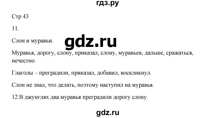 ГДЗ по русскому языку 3 класс Желтовская рабочая тетрадь  тетрадь №1. страница - 43, Решебник 2023