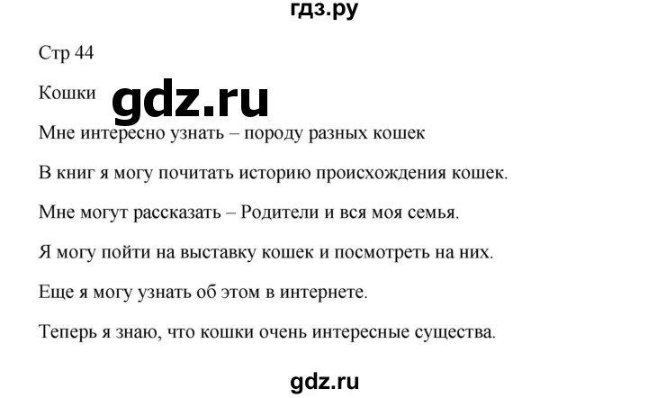 ГДЗ по русскому языку 3 класс Желтовская рабочая тетрадь  тетрадь №1. страница - 44, Решебник 2023