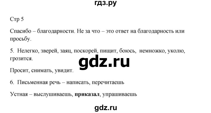 ГДЗ по русскому языку 3 класс Желтовская рабочая тетрадь  тетрадь №1. страница - 5, Решебник 2023
