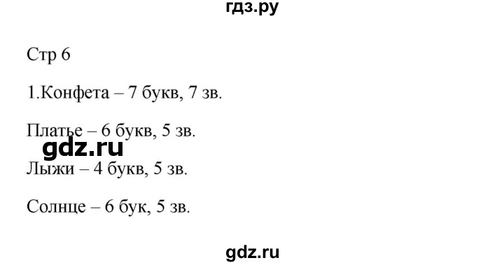 ГДЗ по русскому языку 3 класс Желтовская рабочая тетрадь  тетрадь №1. страница - 6, Решебник 2023