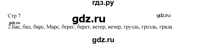 ГДЗ по русскому языку 3 класс Желтовская рабочая тетрадь  тетрадь №1. страница - 7, Решебник 2023