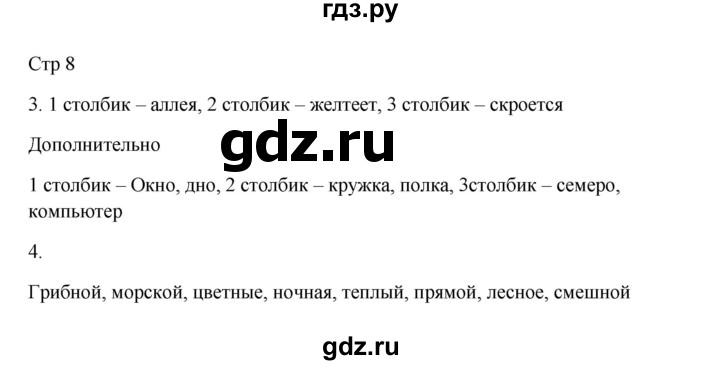 ГДЗ по русскому языку 3 класс Желтовская рабочая тетрадь  тетрадь №1. страница - 8, Решебник 2023