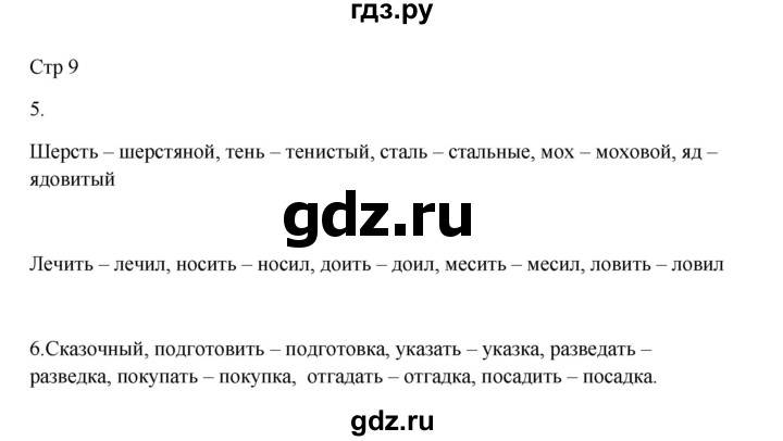 ГДЗ по русскому языку 3 класс Желтовская рабочая тетрадь  тетрадь №1. страница - 9, Решебник 2023