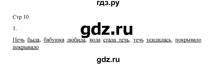 ГДЗ по русскому языку 3 класс Желтовская рабочая тетрадь  тетрадь №2. страница - 10, Решебник 2023