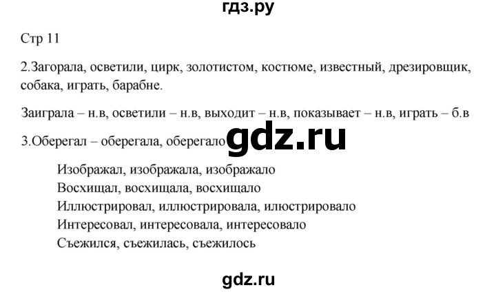 ГДЗ по русскому языку 3 класс Желтовская рабочая тетрадь  тетрадь №2. страница - 11, Решебник 2023