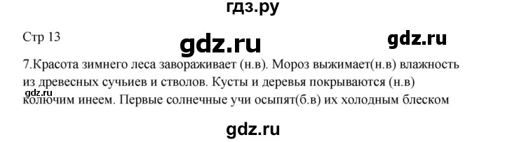 ГДЗ по русскому языку 3 класс Желтовская рабочая тетрадь  тетрадь №2. страница - 13, Решебник 2023