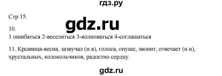 ГДЗ по русскому языку 3 класс Желтовская рабочая тетрадь  тетрадь №2. страница - 15, Решебник 2023