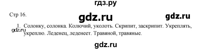 ГДЗ по русскому языку 3 класс Желтовская рабочая тетрадь  тетрадь №2. страница - 16, Решебник 2023