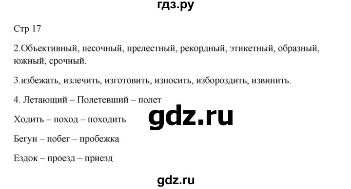 ГДЗ по русскому языку 3 класс Желтовская рабочая тетрадь  тетрадь №2. страница - 17, Решебник 2023