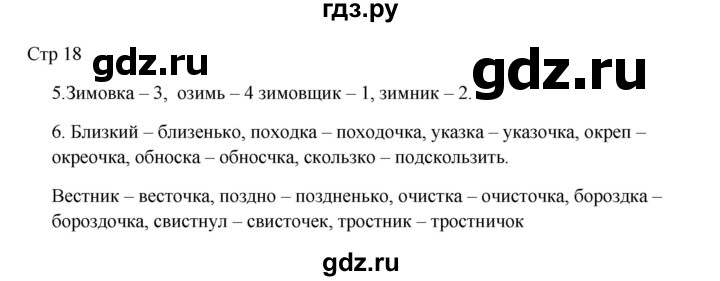 ГДЗ по русскому языку 3 класс Желтовская рабочая тетрадь  тетрадь №2. страница - 18, Решебник 2023