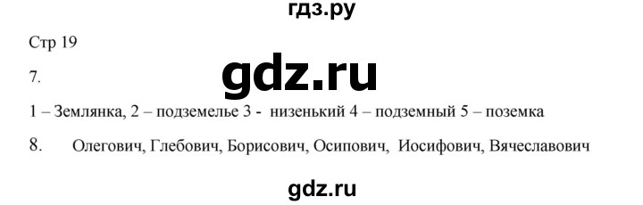 ГДЗ по русскому языку 3 класс Желтовская рабочая тетрадь  тетрадь №2. страница - 19, Решебник 2023