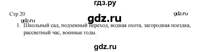 ГДЗ по русскому языку 3 класс Желтовская рабочая тетрадь  тетрадь №2. страница - 20, Решебник 2023