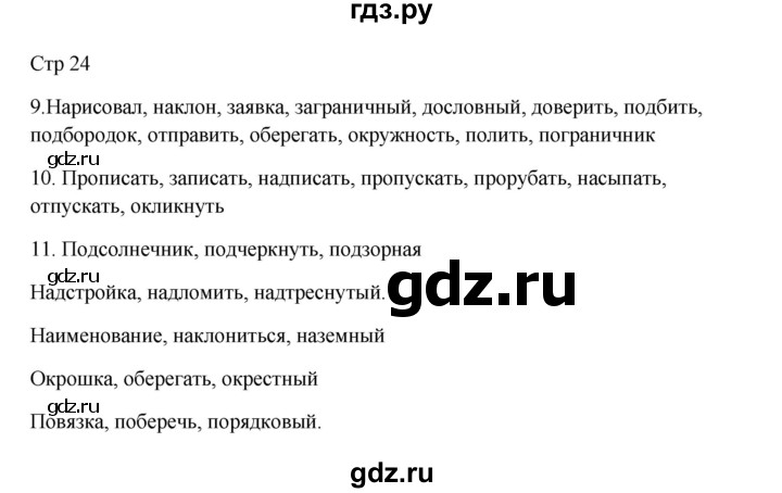 ГДЗ по русскому языку 3 класс Желтовская рабочая тетрадь  тетрадь №2. страница - 24, Решебник 2023