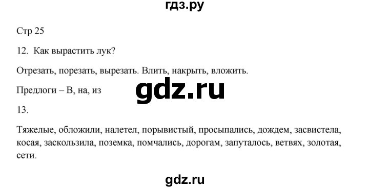 ГДЗ по русскому языку 3 класс Желтовская рабочая тетрадь  тетрадь №2. страница - 25, Решебник 2023