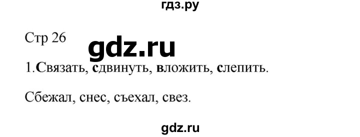 ГДЗ по русскому языку 3 класс Желтовская рабочая тетрадь  тетрадь №2. страница - 26, Решебник 2023