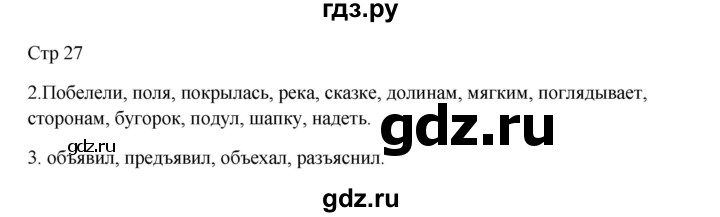 ГДЗ по русскому языку 3 класс Желтовская рабочая тетрадь  тетрадь №2. страница - 27, Решебник 2023