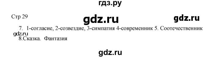 ГДЗ по русскому языку 3 класс Желтовская рабочая тетрадь  тетрадь №2. страница - 29, Решебник 2023