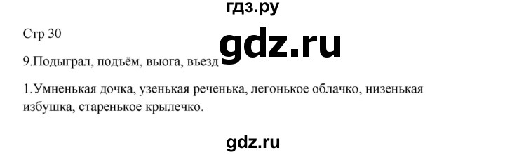 ГДЗ по русскому языку 3 класс Желтовская рабочая тетрадь  тетрадь №2. страница - 30, Решебник 2023