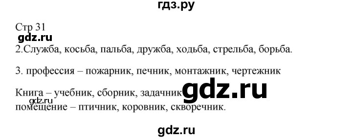 ГДЗ по русскому языку 3 класс Желтовская рабочая тетрадь  тетрадь №2. страница - 31, Решебник 2023