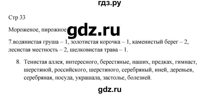 ГДЗ по русскому языку 3 класс Желтовская рабочая тетрадь  тетрадь №2. страница - 33, Решебник 2023