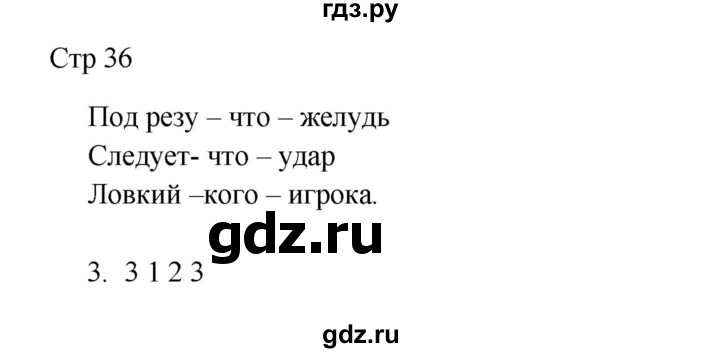 ГДЗ по русскому языку 3 класс Желтовская рабочая тетрадь  тетрадь №2. страница - 36, Решебник 2023