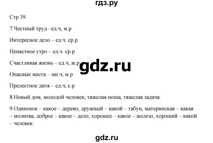 ГДЗ по русскому языку 3 класс Желтовская рабочая тетрадь  тетрадь №2. страница - 39, Решебник 2023