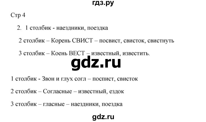 ГДЗ по русскому языку 3 класс Желтовская рабочая тетрадь  тетрадь №2. страница - 4, Решебник 2023