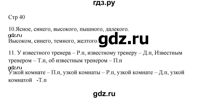 ГДЗ по русскому языку 3 класс Желтовская рабочая тетрадь  тетрадь №2. страница - 40, Решебник 2023