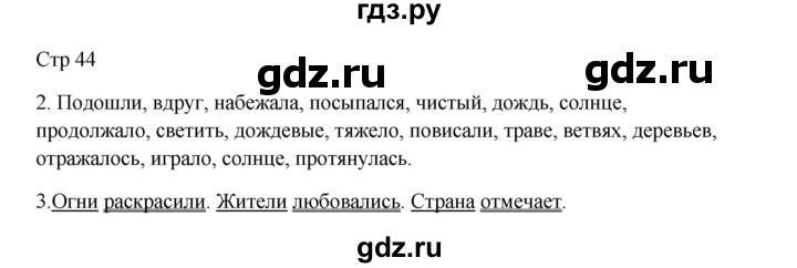 ГДЗ по русскому языку 3 класс Желтовская рабочая тетрадь  тетрадь №2. страница - 44, Решебник 2023