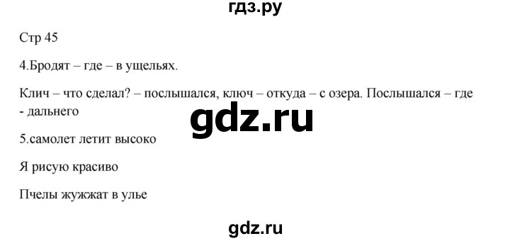 ГДЗ по русскому языку 3 класс Желтовская рабочая тетрадь  тетрадь №2. страница - 45, Решебник 2023