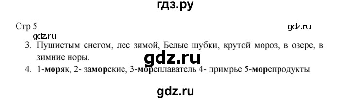 ГДЗ по русскому языку 3 класс Желтовская рабочая тетрадь  тетрадь №2. страница - 5, Решебник 2023