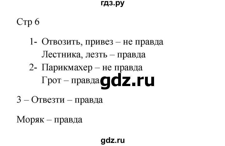 ГДЗ по русскому языку 3 класс Желтовская рабочая тетрадь  тетрадь №2. страница - 6, Решебник 2023