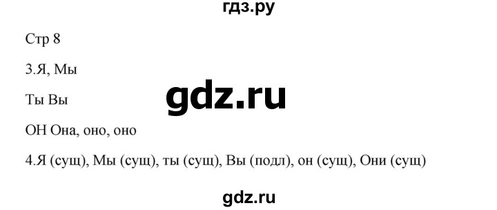 ГДЗ по русскому языку 3 класс Желтовская рабочая тетрадь  тетрадь №2. страница - 8, Решебник 2023