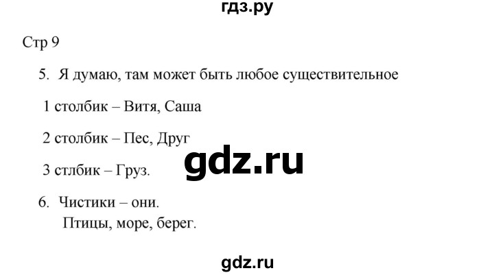 ГДЗ по русскому языку 3 класс Желтовская рабочая тетрадь  тетрадь №2. страница - 9, Решебник 2023